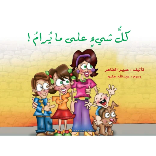 قصة كل شيء على ما يرام من دار الياسمين قصة كل شيء على ما يرام من دار الياسمين