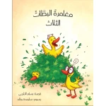 The Adventure of the Three Ducks - Al Yasmine Books