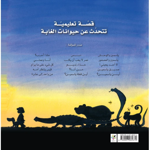 من أنا؟ حيوانات الغابة قصة أطفال تفاعلية في كل صفحة جزء مطوي يخفي الحيوان تحته، أوصاف بسيطة للحيوان بطريقة مسلية من دار الياسمين من عمر 3 الى 7 سنوات - دار الياسمين - Image 2