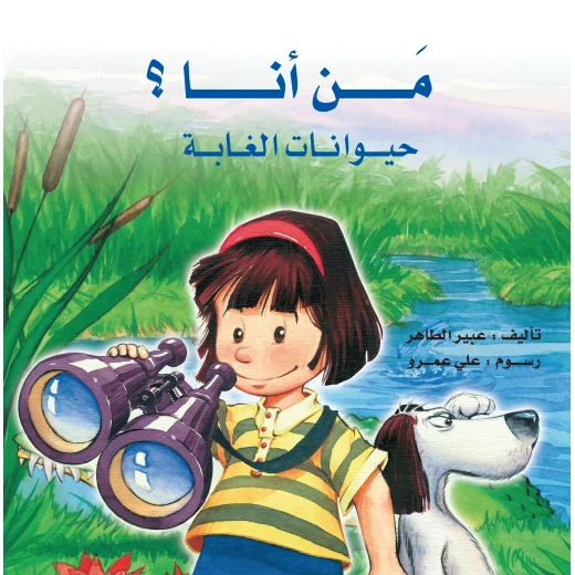 من أنا؟ حيوانات الغابة قصة أطفال تفاعلية في كل صفحة جزء مطوي يخفي الحيوان تحته، أوصاف بسيطة للحيوان بطريقة مسلية من دار الياسمين من عمر 3 الى 7 سنوات من أنا؟ حيوانات الغابة قصة أطفال تفاعلية في كل صفحة جزء مطوي يخفي الحيوان تحته، أوصاف بسيطة للحيوان بطريقة مسلية من دار الياسمين من عمر 3 الى 7 سنوات