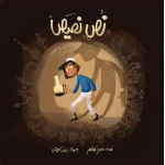 نص نصيص - دار الياسمين
