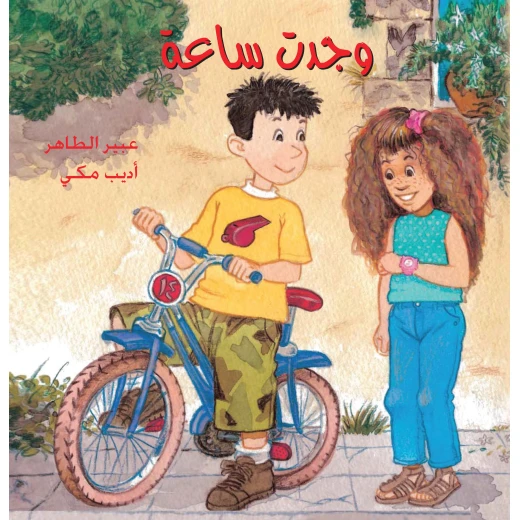 وجدت ساعة وجدت ساعة