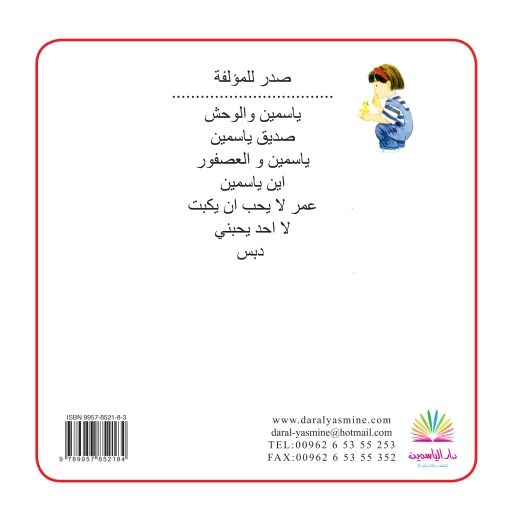 قصة اين ياسمين من كتب الياسمين - دار الياسمين - Image 2