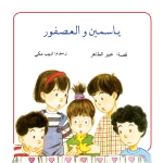قصة اين ياسمين من كتب الياسمين - دار الياسمين