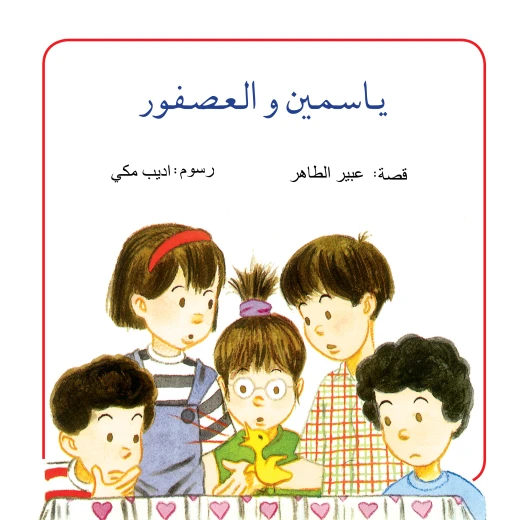 قصة اين ياسمين من كتب الياسمين قصة اين ياسمين من كتب الياسمين