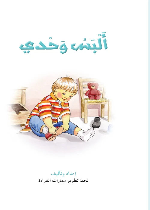 Reading Club: I Can Dress By My Self - Arabic - دار المنهل