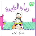 كتب السلوى - زيارة الطبيبة - دار السلوى