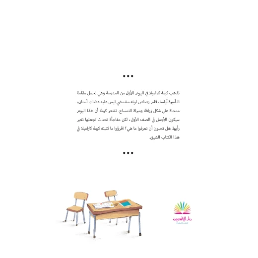 Who Took My Peach Pencil - Karma Karamilla - Al Yasmine Books - Image 2