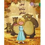 Collins Big Cat Arabic: Budoor, the Porridge Pincher - كولينز بيج كات