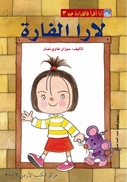 World of Imagination, Lara Al Farah Story - ورلد اوف ايماجيناشن