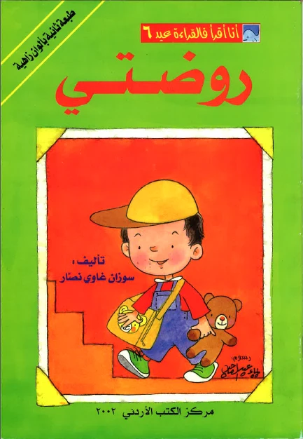 World of Imagination, Rawdati Story - ورلد اوف ايماجيناشن