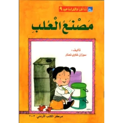 World of Imagination, Masna’ Al Olab Story