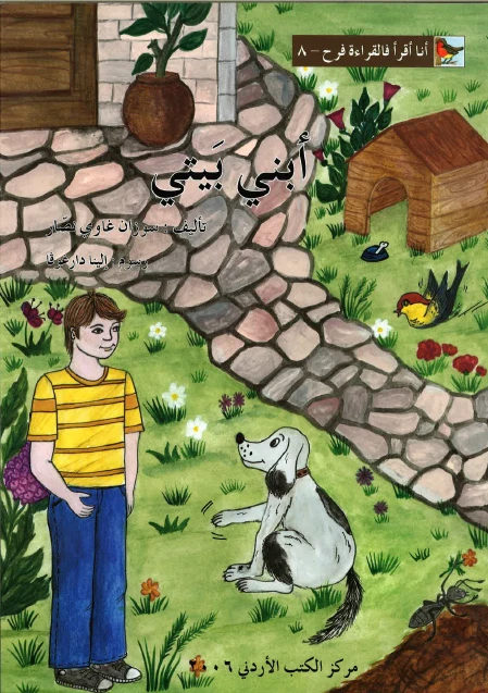 World of Imagination, Abni Baiti Story - ورلد اوف ايماجيناشن