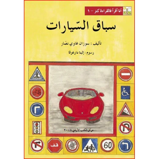 World of Imagination, Sibaq Al Sayarat Story World of Imagination, Sibaq Al Sayarat Story