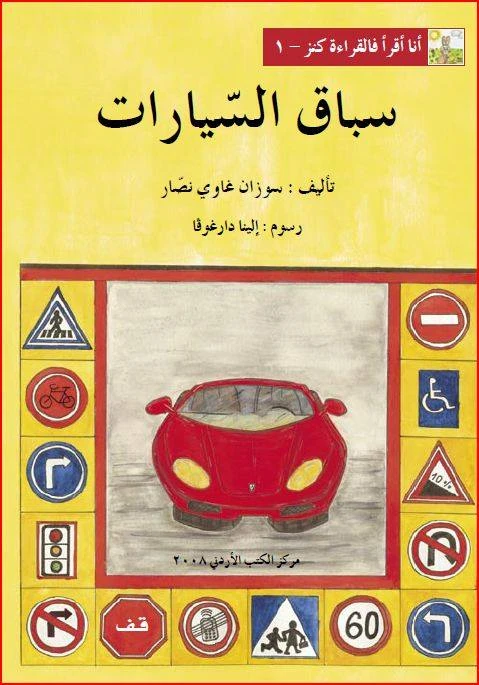 World of Imagination, Sibaq Al Sayarat Story - World of Imagination