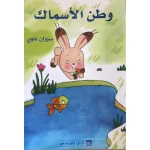 World of Imagination, Watan Al Asmak Story - ورلد اوف ايماجيناشن