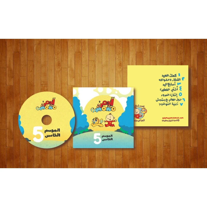 Adam Wa Mishmish CD Season 5 - آدم و مشمش