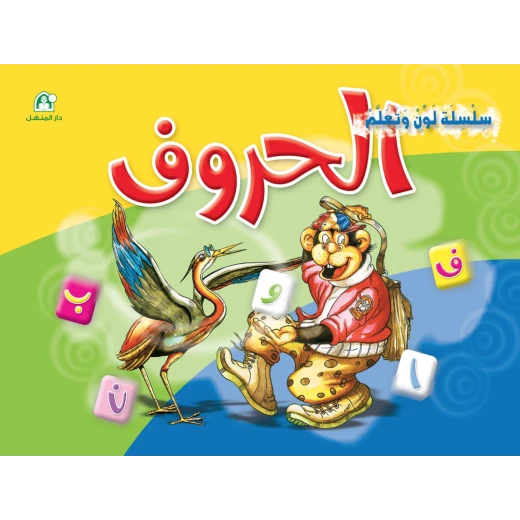 Dar Al Manhal - Color & Learn, Arabic Letter Dar Al Manhal - Color & Learn, Arabic Letter