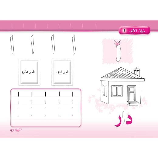 Dar Al Manhal - Color & Learn, Arabic Letter - دار المنهل - Image 2