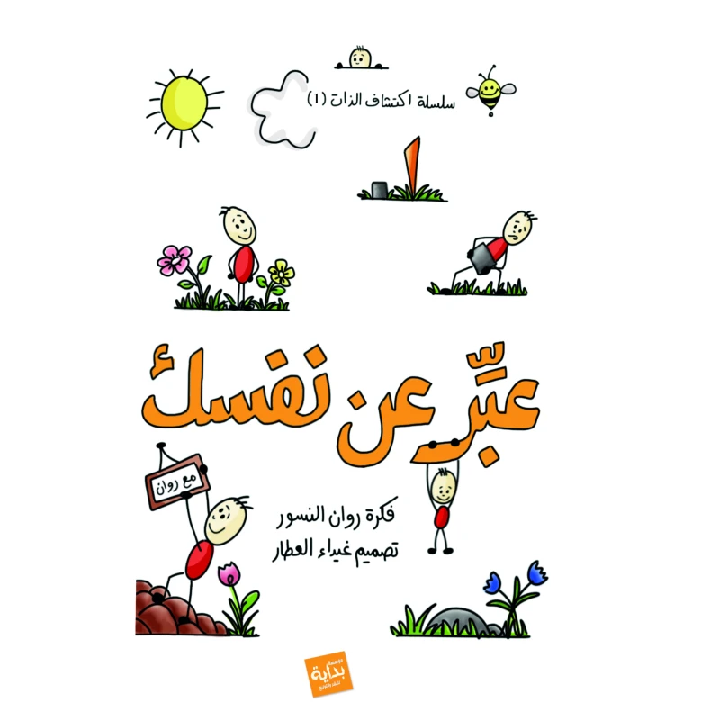 مفكرتي, عبر عن نفسك - مفكرتي