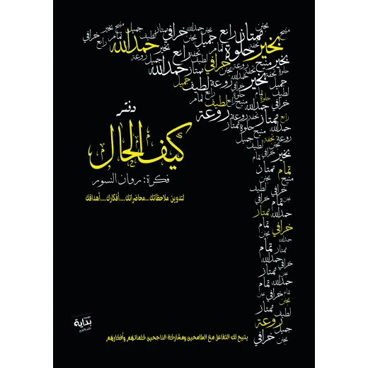 بداية - دفتر ملاحظات الطاقة الإيجابية من كيف الحال ، غلاف أسود من انيرجي كوزمتكس بداية - دفتر ملاحظات الطاقة الإيجابية من كيف الحال ، غلاف أسود من انيرجي كوزمتكس