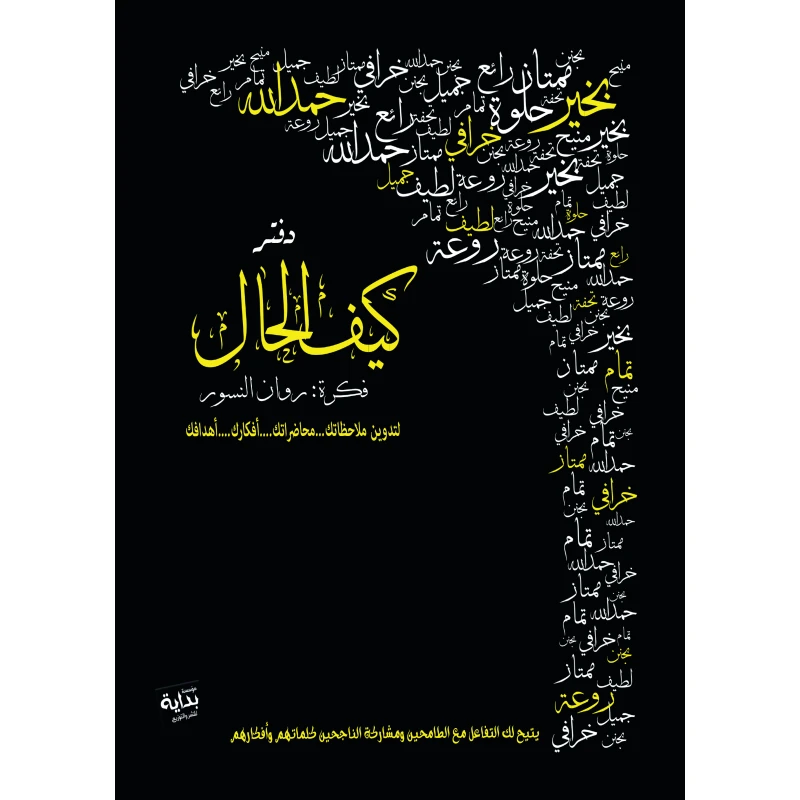 بداية - دفتر ملاحظات الطاقة الإيجابية من كيف الحال ، غلاف أسود من انيرجي كوزمتكس - مؤسسة بداية للنشر و التوريع