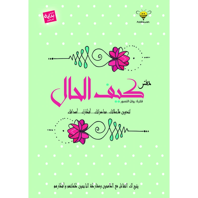 بداية - دفتر كيف الحال للطاقة الإيجابية ، غلاف أخضر - مؤسسة بداية للنشر و التوريع
