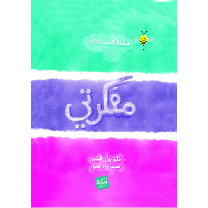 Mufakrati Agenda, Pinkie Cover - مفكرتي