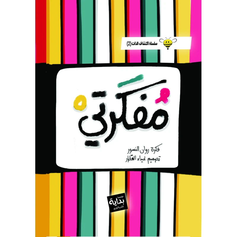 Mufakrati Agenda, Colorful Cover - مفكرتي