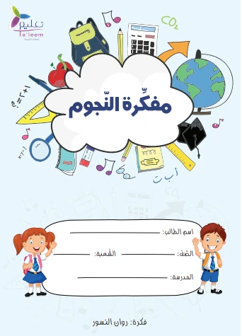 Mufakrati Stars Agenda for School Homeworks