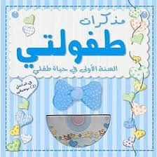 My childhood Diary - The First Year In My Child's life - Blue