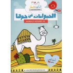 Little Thinking Minds: Animal Around Us DVD - ليتل ثينكينغ مايندز