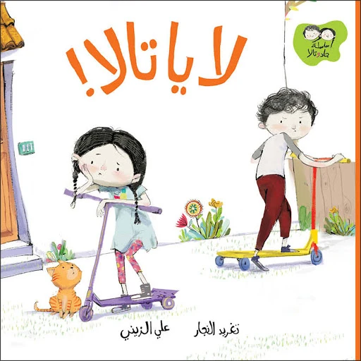 لا يا تالا, دار السلوى لا يا تالا, دار السلوى