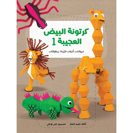 كرتونة البيض العجيبة 1, دار السلوى كرتونة البيض العجيبة 1, دار السلوى