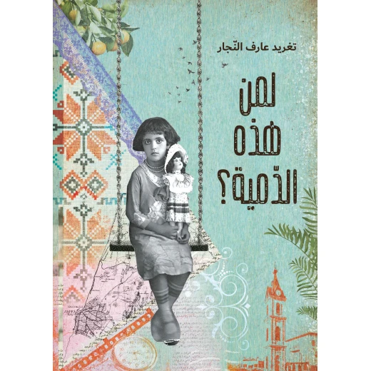 لمن هذه الدمية؟, دار السلوى لمن هذه الدمية؟, دار السلوى