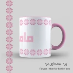 كأس ورد، ماما لأول مرة - قهوة امي