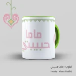 كأس- قلوب، ماما حبيبتي - قهوة امي