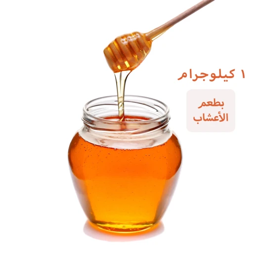 عسل طبيعي بطعم الأعشاب - 1 كيلوجرام عسل طبيعي بطعم الأعشاب - 1 كيلوجرام