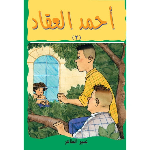 أحمد العقاد-سر الجارة