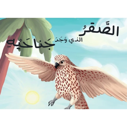 الصقر الذي وجد جناحيه الصقر الذي وجد جناحيه