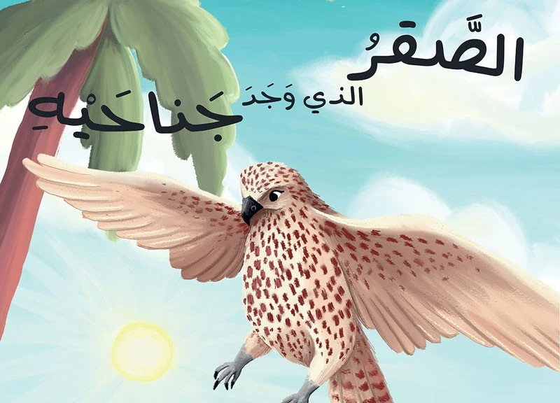 الصقر الذي وجد جناحيه