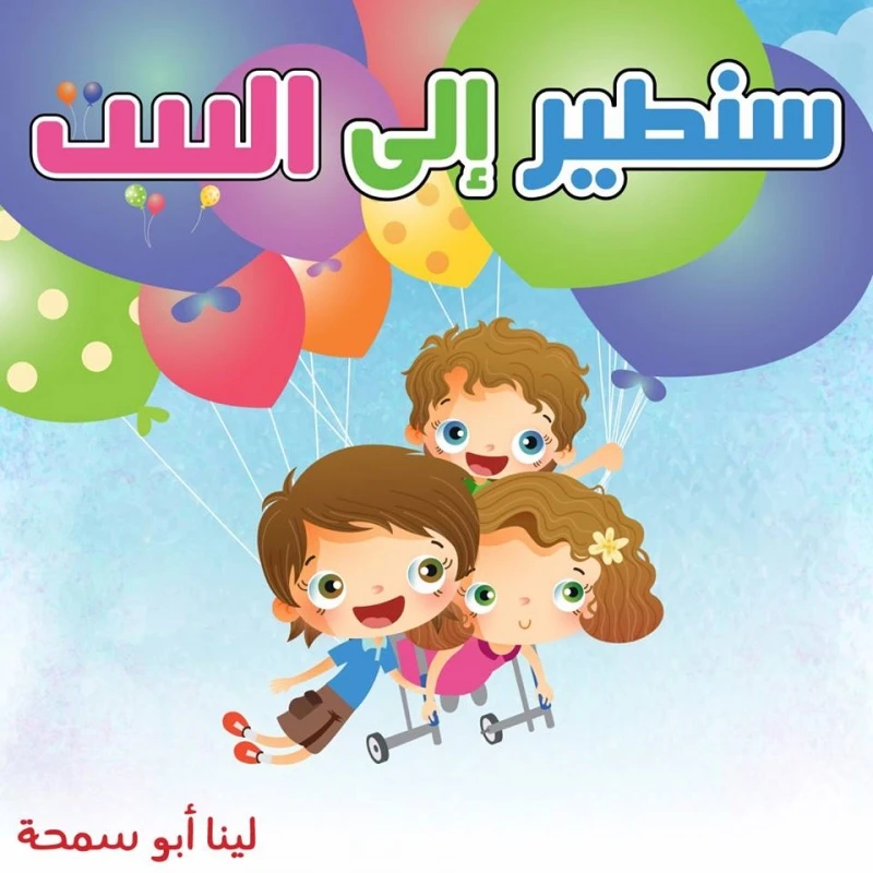 قصة سنطير الى البيت باللغة العربية