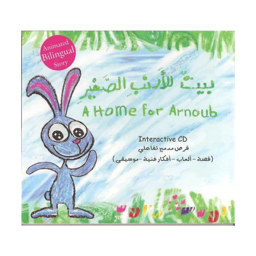 بيت للأرنب الصغير, دار السلوى بيت للأرنب الصغير, دار السلوى