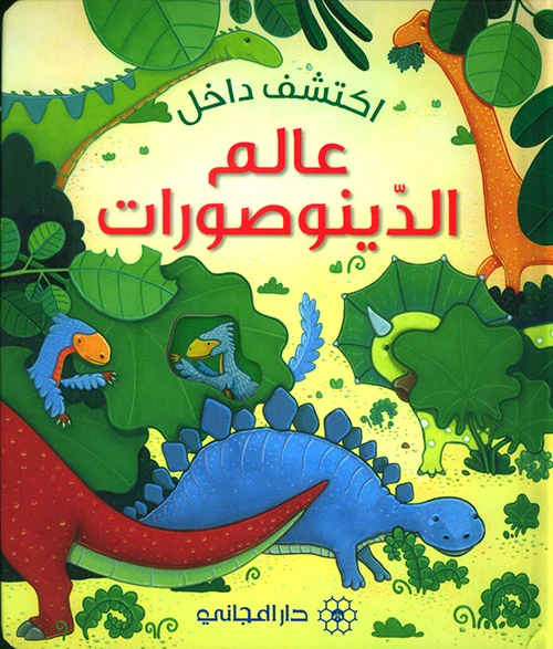 كتاب اكتشف داخل: عالم الديناصورات من دار المجاني - دار المجاني