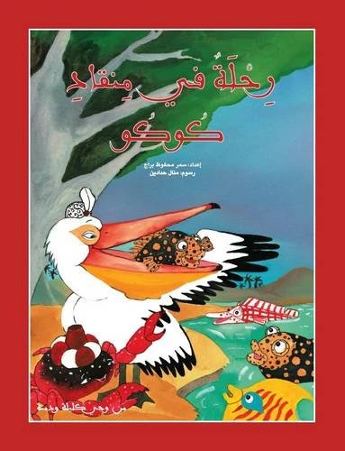 رحلة في منقار كوكو غلاف صلب، 28 صفحة رحلة في منقار كوكو غلاف صلب، 28 صفحة