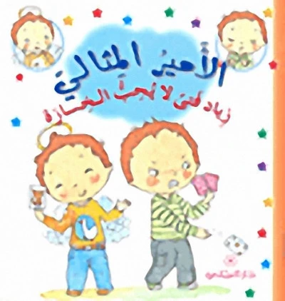 دار المجاني الأمير المثالي: زياد فتى لا يحب الخسارة, 12 صفحة - دار المجاني