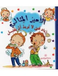 دار المجاني االامير المثالي : زياد فتى لا يريد ان يغتسل, 12 صفحة - دار المجاني