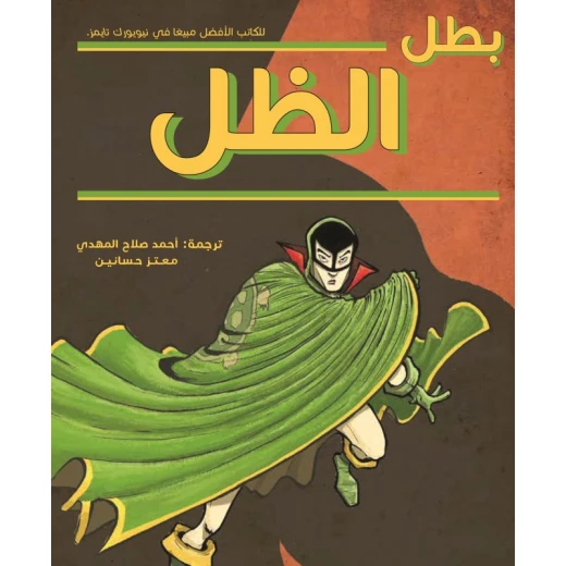 بطل الظل، غلاف ورقي 176 صفحة بطل الظل، غلاف ورقي 176 صفحة