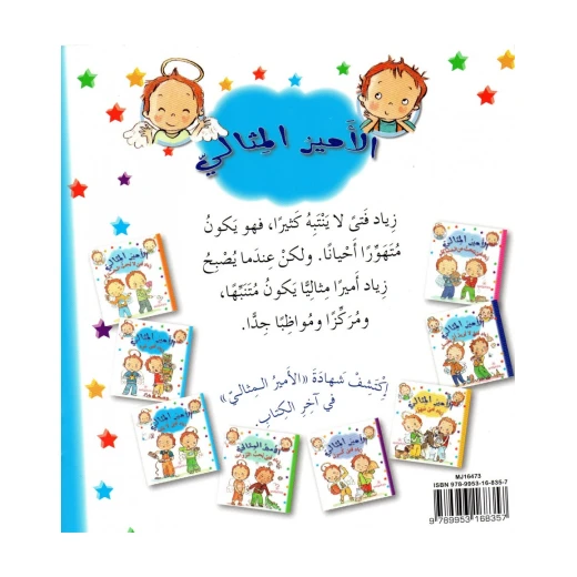 دار المجاني االامير المثالي : زياد فتى لا ينتبه, 12 صفحة - دار المجاني - Image 2