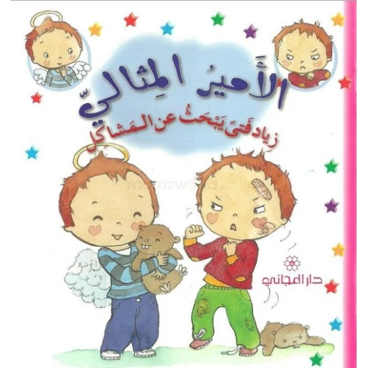 دار المجاني االامير المثالي :زياد فتى يبحث عن المشاكل, 12 صفحة دار المجاني االامير المثالي :زياد فتى يبحث عن المشاكل, 12 صفحة